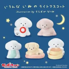 いろんないぬのライトマスコット てらおかなつみ　おすわりいぬ