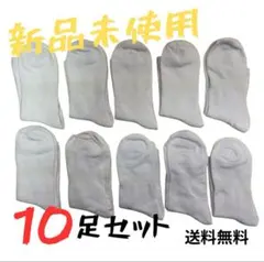 【新品未使用】白靴下10足セット フリーサイズ（男女兼用）【12-269】
