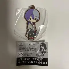 ガチャ カラフルステージ カプセルラバーマスコット キーチェーンコレクション１