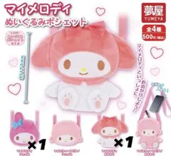 サンリオ マイメロ ぬいぐるみポシェット