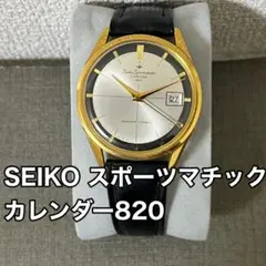 2026年最新】seiko sportsmatic calendar 820の人気アイテム - メルカリ