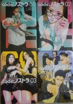 code:ノストラ 1-4巻セット