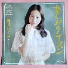 送料込み　バロンパパ様　麻丘めぐみ【13枚】TF0117-17 LPレコード 送料込み バロンパパ様 麻丘めぐみ【13枚】TF0117-17 LPレコード 送料