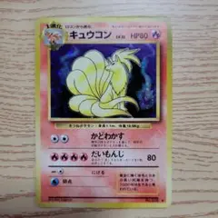 【旧裏ポケモンカード　キラ】キュウコン