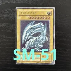 遊戯王 青眼の白龍 レリーフ SM-51