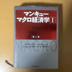 マンキュー マクロ経済学Ⅰ入門篇(第4版)