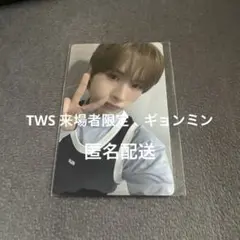 TWS 来場者特典　来場者限定ユニバ　try with us ギョンミン