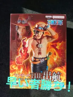 ワンピース THE出航 エース フィギュア ①