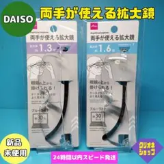 【2個セット】両手が使える拡大鏡 1.3倍・1.6倍　ダイソー