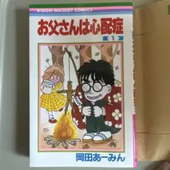 2026年最新】お父さんは心配症の人気アイテム - メルカリ