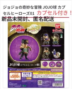 JOJO球 カプセルヒーローズ01 カプセル付き