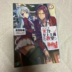 ようこそ実力至上主義の教室へ 7