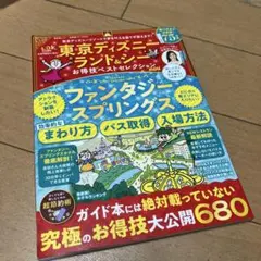 東京ディズニーランド&シーお得技ベストセレクションmini」