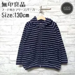 444c.無印良品　MUJI　130cm　フード付きフリースパーカー　ネイビー