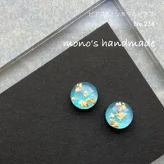 【No.234】ピアス/ノンホールピアス　ハンドメイド　青金