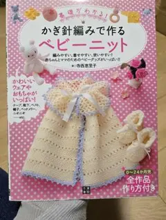 かぎ針編みで作るベビーニット