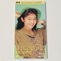 羽田恵理香 (CoCo) / 迷子にさせないで / 8cm Single CD