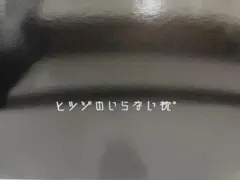 ヒツジのいらない枕 寝具のサムネイル