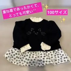 ネコのトレーナー　重ね着　サイズ100