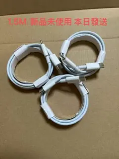 新品未使用 充電ケーブル 1.5M 3本セット