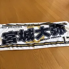 オリックスバファローズ 宮城大弥 応援タオル - メルカリ