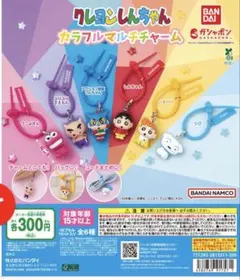 クレヨンしんちゃん カラフルマルチチャーム コンプリートセット