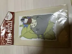 이웃집 토토로 레터 퍼즐 장기 보관품