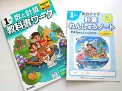 教科書ワーク　さんすう　数と計算　１年生　計算ノートセット
