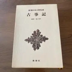 2026年最新】新編日本古典文学全集 古事記の人気アイテム - メルカリ