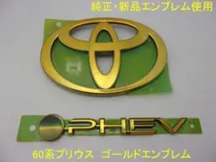 トヨタ 60系プリウス HEV ゴールドエンブレム 2点セット(ブルー残し 