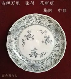 希少】伊万里焼 有田焼 福右衛門窯 コスモス柄 深鉢 - メルカリ