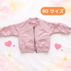 ベビー アウター 80cm ピンク ジャンパー 春秋 女の子 保育園のサムネイル
