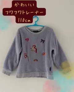 moujonjon 110cmフワフワトレーナー