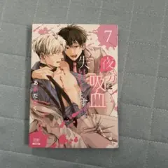 夜分に吸血失礼します。8巻 アニメイト特典 あみだむく - メルカリ
