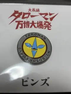 映画　大長編タローマン万博大爆発　タローマン　ピンズ　新品未開封　バッジ