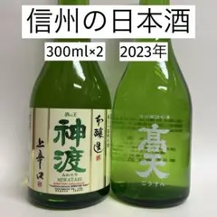 信州の日本酒 高天と神渡300ml×2★2023年★夏休み キャンプ アウトドアのサムネイル