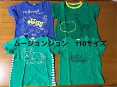 ムージョンジョン Tシャツ 110サイズ 4枚セット