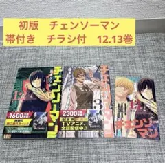 2026年最新】チェンソーマン 初版 帯付きの人気アイテム - メルカリ