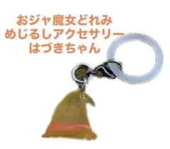 おジャ魔女どれみ　めじるしアクセサリー　帽子（はづき）