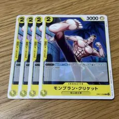 ワンピースカード モンブラン・クリケット 4枚