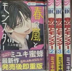 春の嵐とモンスター 1~4巻セット 帯 特典付き