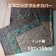 バティック柄 マルチカバー エスニック 布　インド綿100%　132×155㎝