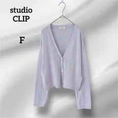 スタジオクリップ　カーディガン　 Vネック ニット　ラベンダー　クロップド　F