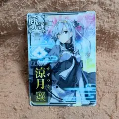 2026年最新】涼月改の人気アイテム - メルカリ