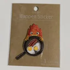 ジブリパーク　限定　魔女の谷　ハウルの動く城　カルシファー　刺繍ワッペン　未開封