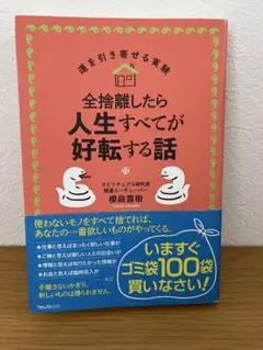 全捨離したら人生すべてが好転する話