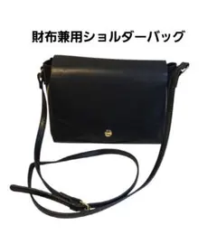 ショルダーバッグお財布兼用可☆ ブラック 紐調節付き