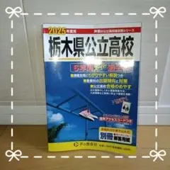 栃木県公立高校 過去問題集 2025年度用