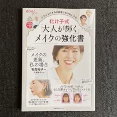 化け子式「大人が輝く」メイクの強化書
