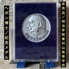 非売品「明治学院東村山高等学校」ヘボン博士記念メダル